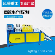 全自動風管生產二線 全自動法蘭機風管生產線廠家直銷