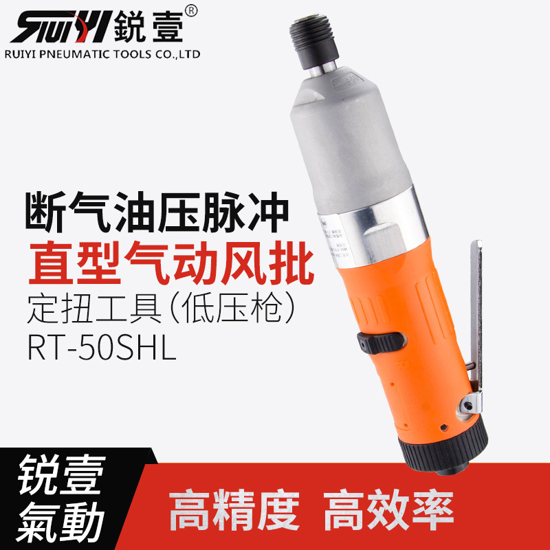锐壹RT-50SHL直式气动螺丝刀油压脉冲定扭力工具低压断气式风批