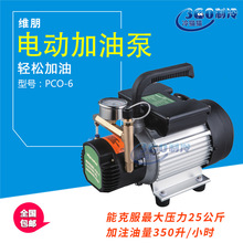 維朋電動加油泵PCO-6冷凍油加油泵高壓加油槍中央空調充油泵