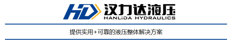 汉力达液压