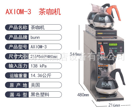 美国 本 BUNN AXIOM 智能咖啡机 美式咖啡机