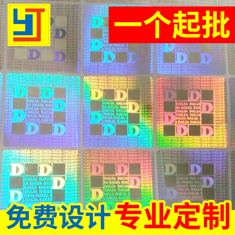 一次性镭射防伪标激光镭射标标签全息防水特种纸不干胶贴纸