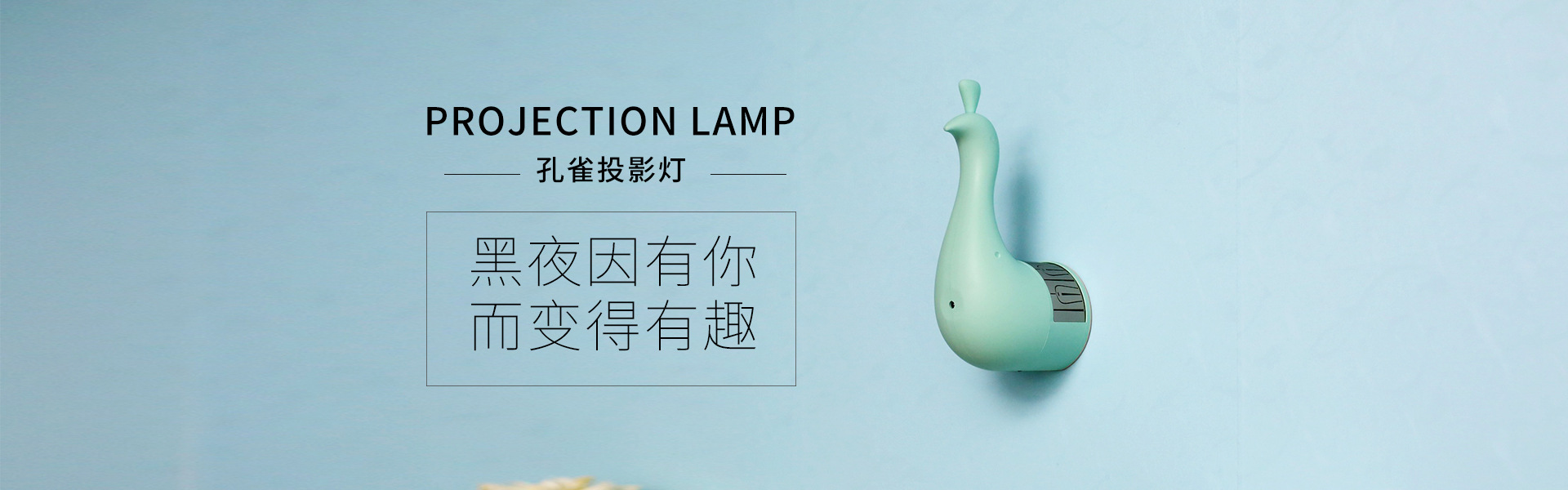 孔雀投影灯-广告2.jpg