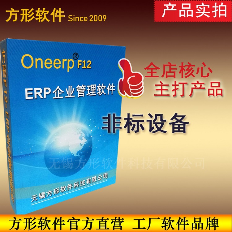 方形F12非标设备ERP生产管理软件企业工厂制造系统零配件仓库计划