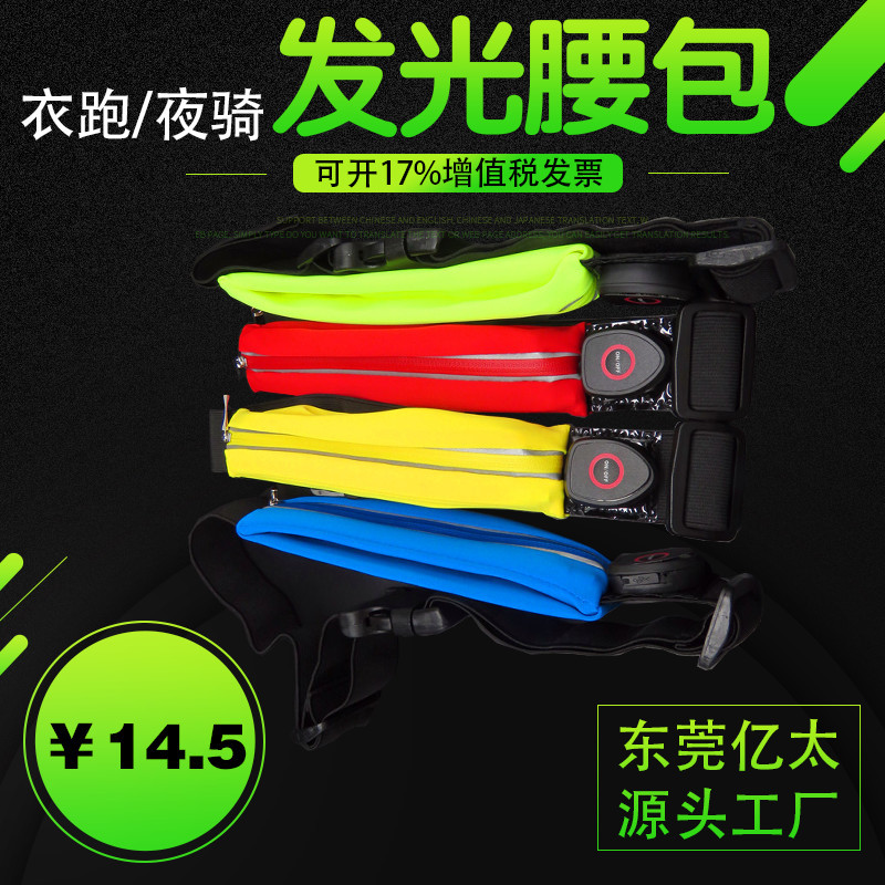 东莞亿太LED发光腰包 超亮导亮光纤灯条 户外运动装备 厂家定制