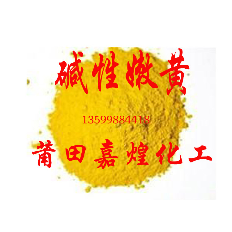 供应碱性嫩黄、造纸用、烧纸染料、福建莆田、货源充足水溶性