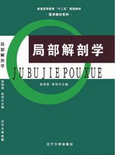 局部解剖学 29.00 辽宁大学出版社 徐国昌/张伟 9787561073346