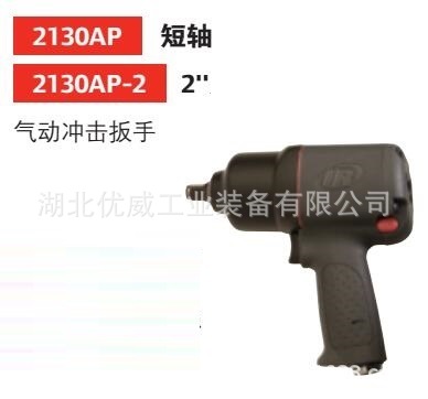 英格索兰气动冲击扳手1/2″2寸加长轴气动工具2130AP-2湖北代理