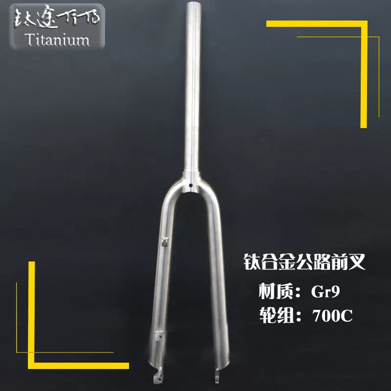 钛途TiTo钛合金前叉700C公路钛合金硬叉强度高重量轻终身保修