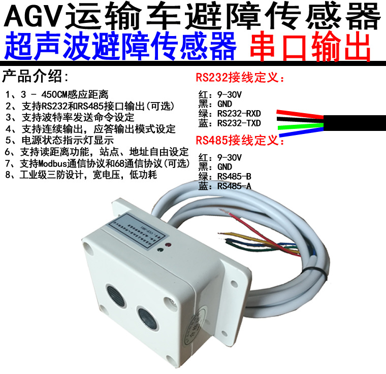 AGV超声波避障传感器串口输出传感器 距离可设定CCF-SR1-2M