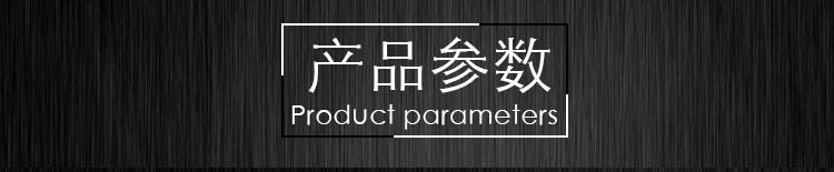产品参数.jpg