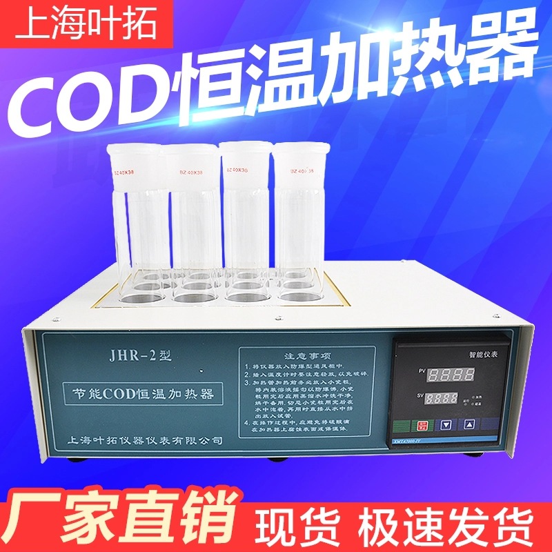 上海叶拓 JHR-2 cod恒温消解仪 COD加热器 COD消解器 加热装置