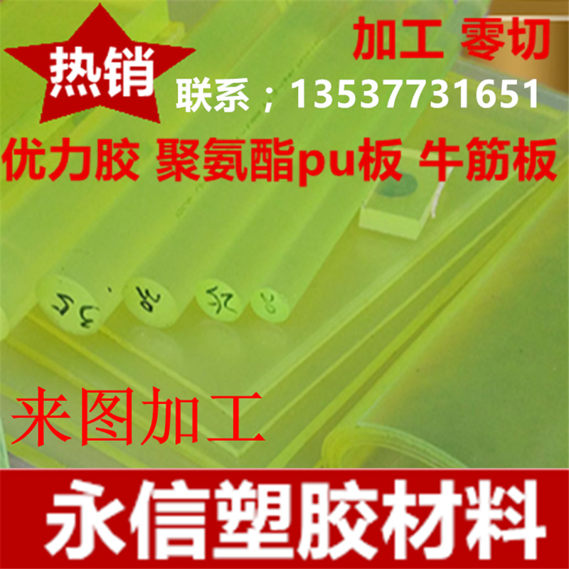 pu板 聚氨酯板牛筋板 pu板材 聚氨酯板加工定制 弹力胶板 pu棒