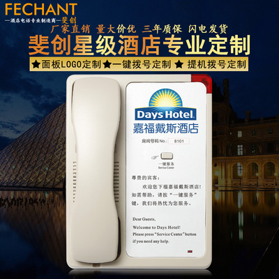 斐創酒店客房電話機座機定制logo賓館 客房 前台 大堂壹鍵撥號報
