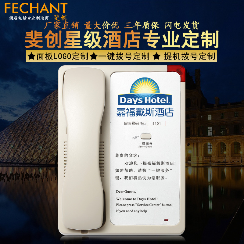 斐創酒店客房電話機座機定制logo賓館 客房 前台 大堂壹鍵撥號報