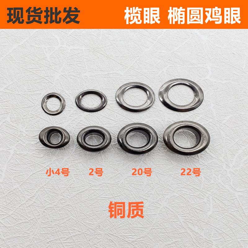 现货批发铜椭圆鸡眼榄眼鞋扣鹅蛋型鞋眼扣长旦形气眼旦元通心铆钉