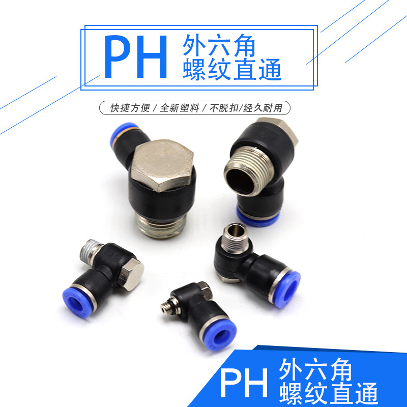 PH外六角螺纹直通PH4-M5/PH6-02/PH8-01/PH10-03/PH10-04快速接头