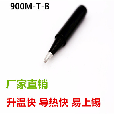 烙铁头 烙铁咀 900M-T-B 黑金刚 电烙铁 圆锥型 五金工具焊接材料