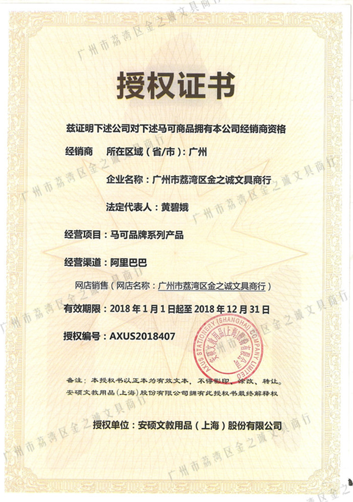授权证书马可_副本