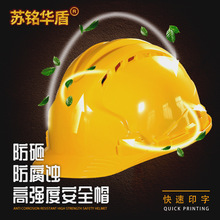 蘇銘華盾牌ABS透氣孔加厚安全帽工地施工領導建築施工頭盔印字