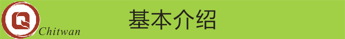 基本介绍