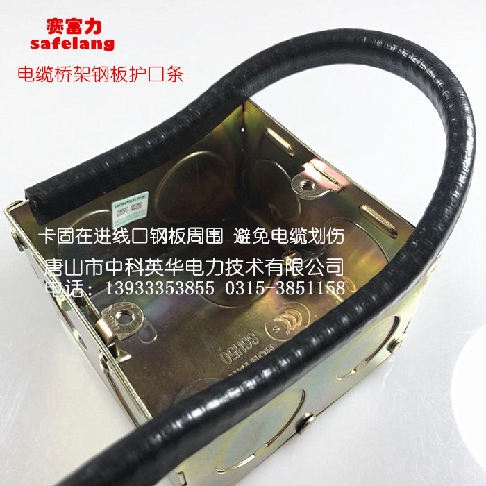 配电柜进线孔护口条  钢板卡边条 护线套 卡固钢板边缘保护电缆