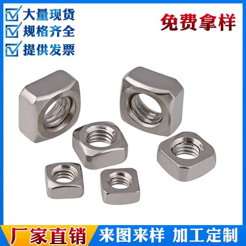 【四方螺母】不锈钢304/316四方螺母螺帽方型锁紧螺帽M3M4-M12