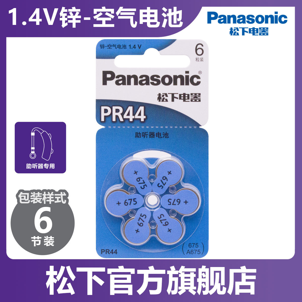 Panasonic松下锌空气电池 PR44助听器电池A675