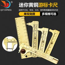 迷你黄铜卡尺 游标尺 双刻度测量尺子 便携式袖珍复古铜尺
