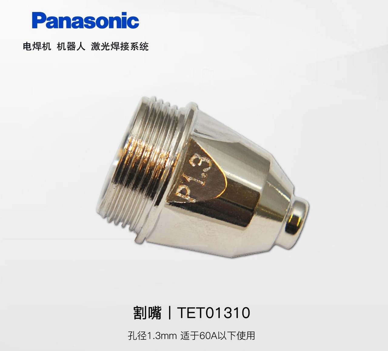 Panasonic松下等离子割枪原装割嘴TET01310/TET01110/TET01512