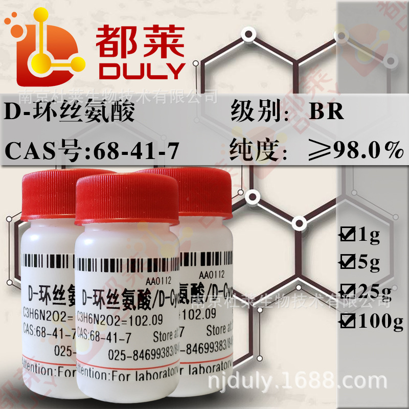 科研试剂 D-环丝氨酸/D-Cycoloserine 规格：BR 98% 现货 可开票