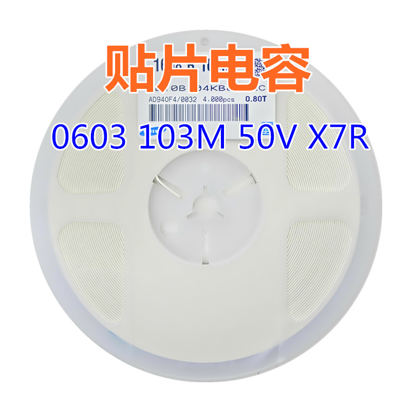 贴片电容 0603 103M 50V X7R 0.01uF=10nF配套电容