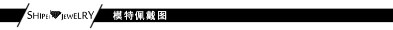 模特佩戴
