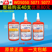 銷售萬達厭氧膠5071 膠水康達WD5050螺紋鎖固劑 5077厭氧膠 250ml