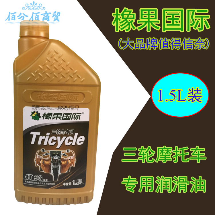 1.5升三轮摩托车车专用机油橡果国际20W50SG四冲程摩托车机油
