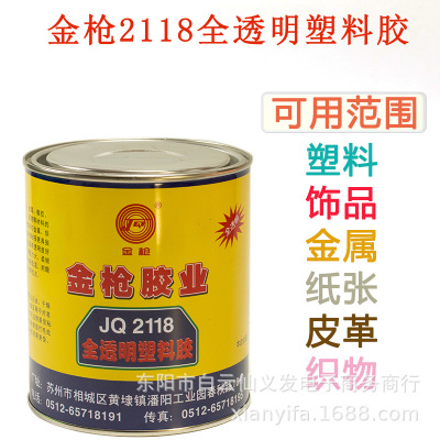 正品金枪胶业JQ2118全透明塑料胶 万能饰品胶水 900ml装小罐供应|ru