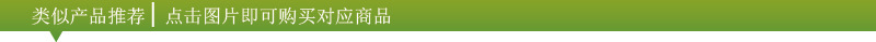 类似品推荐3