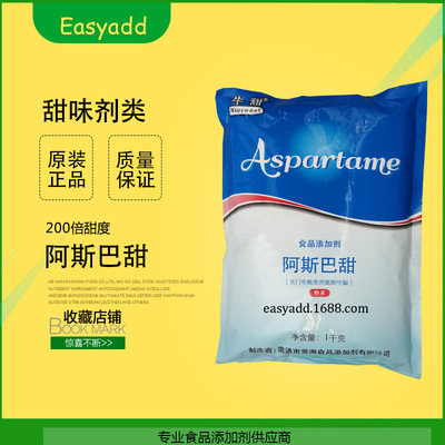 高品质供应 甜味剂 食品级 阿斯巴甜