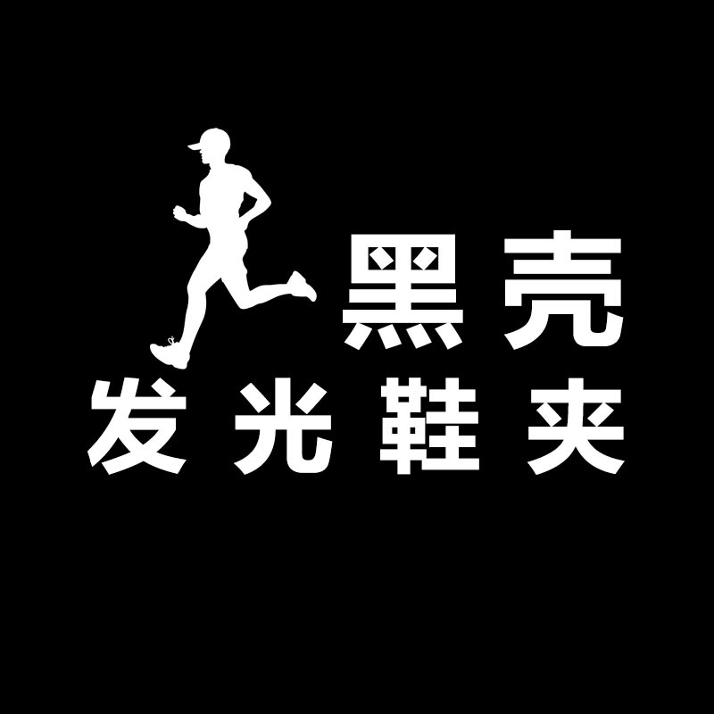 黑殼 工廠批發LED發光鞋夾 夜跑閃光警示燈 安全指示燈戶外騎行