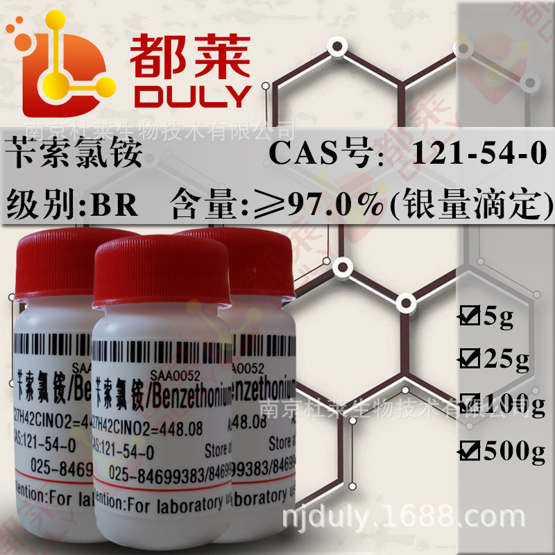 科研试剂 苄索氯铵/海胺1622 Benzethoniumchloride 规格：BR 97%