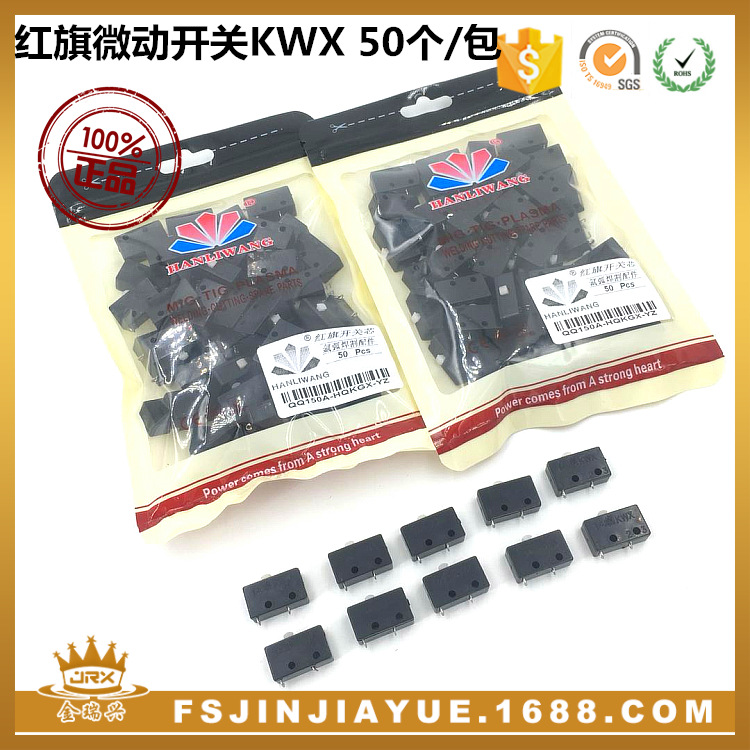 氩弧焊枪配件 红旗微动开关芯KW4 50个/包 耐用 小开关