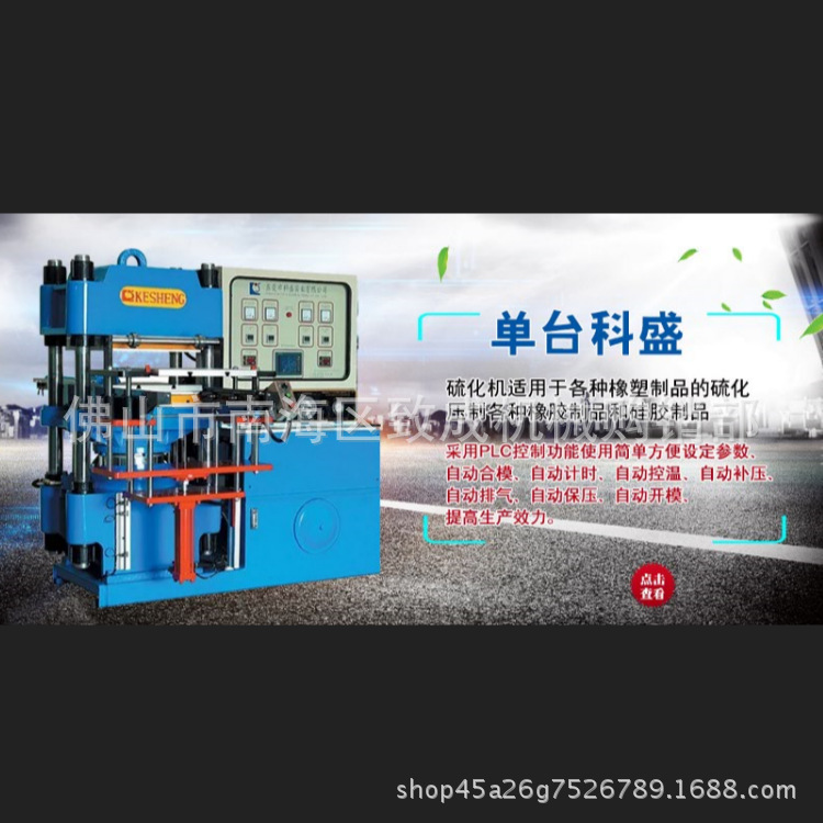 广东二手橡胶机械回收科盛200T平板硫化机全自动硫化机二手200t