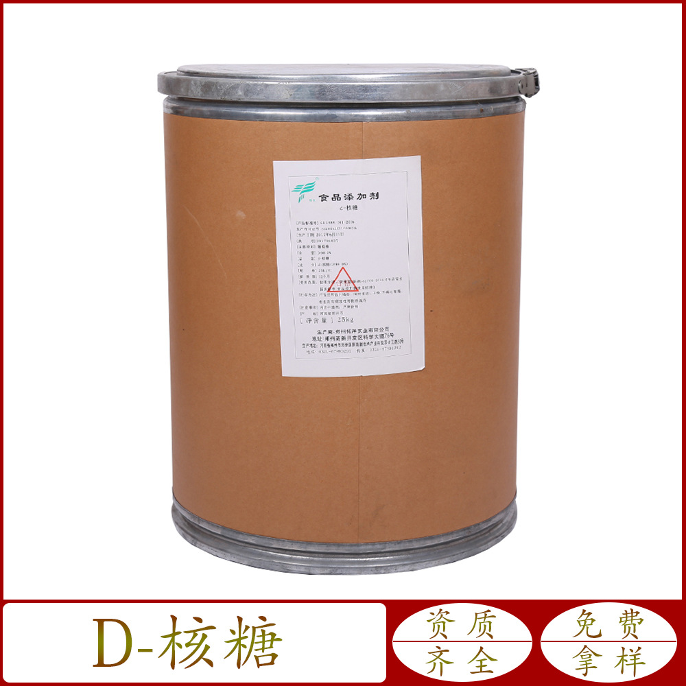 供应 食品级 D-核糖 右旋核糖 D-脆核糖 异树胶糖 甜味剂  1kg