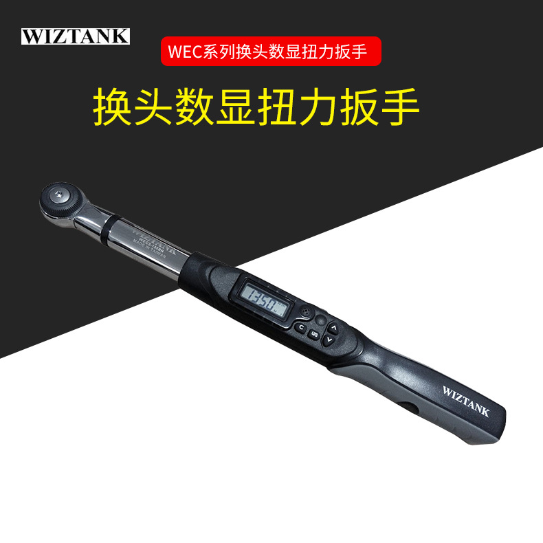 WEC4-135BN/WEC4-135AN可换头数显扭力扳手WIZTANK台湾制造