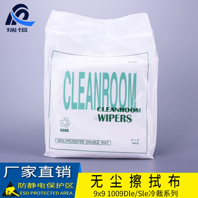 厂家直销1009s除尘布 9寸聚酯纤维清洁工业擦拭布1009d 无尘布9*9