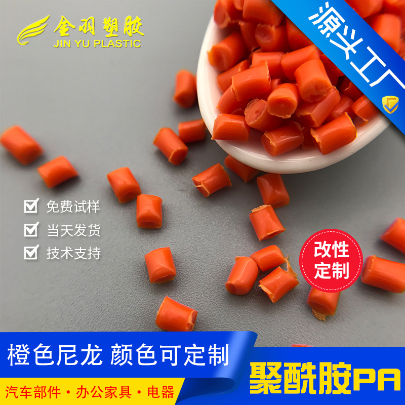 工厂定制PA66橙色尼龙 增韧易脱模高流动耐高温聚酰胺66 可调色