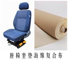汽车座椅靠背海绵复合布 坐垫背面辅料 网布贴海绵 真皮座椅内衬