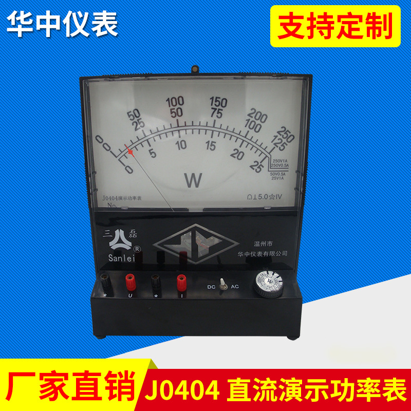 J0404 直流演示功率表 通用物理教学仪器 近代物理教学仪器
