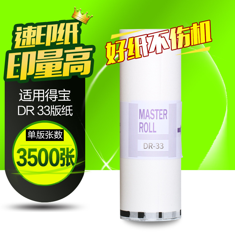 文仪 适用得宝DP330版纸得宝DR33版纸一体机331油墨