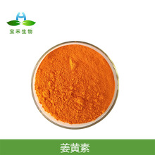 姜黄素 98% 姜黄提取物 合成姜黄素 姜黄色素 姜黄粉 支持检测
